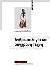 ΑΝΘΡΩΠΟΛΟΓΙΑ ΑΝΘΡΩΠΟΛΟΓΙΑ ΚΑΙ ΣΥΓΧΡΟΝΗ ΤΕΧΝΗ