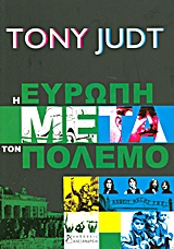 ΝΕΟΤΕΡΗ ΚΑΙ ΣΥΓΧΡΟΝΗ ΙΣΤΟΡΙΑ Η ΕΥΡΩΠΗ ΜΕΤΑ ΤΟΝ ΠΟΛΕΜΟ