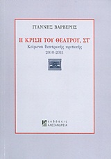 Η ΚΡΙΣΗ ΤΟΥ ΘΕΑΤΡΟΥ ΚΕΙΜΕΝΑ ΘΕΑΤΡΙΚΗΣ ΚΡΙΤΙΚΗΣ 2010-2011 1Η ΕΚΔΟΣΗ