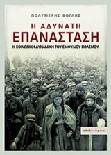 Η ΑΔΥΝΑΤΗ ΕΠΑΝΑΣΤΑΣΗ Η ΚΟΙΝΩΝΙΚΗ ΔΥΝΑΜΙΚΗ ΤΟΥ ΕΜΦΥΛΙΟΥ ΠΟΛΕΜΟΥ