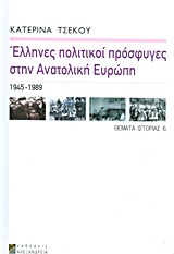 ΕΛΛΗΝΕΣ ΠΟΛΙΤΙΚΟΙ ΠΡΟΣΦΥΓΕΣ ΣΤΗΝ ΑΝΑΤΟΛΙΚΗ ΕΥΡΩΠΗ 1945-1989 ΘΕΜΑΤΑ ΙΣΤΟΡΙΑΣ