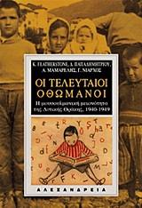 ΟΙ ΤΕΛΕΥΤΑΙΟΙ ΟΘΩΜΑΝΟΙ Η ΜΟΥΣΟΥΛΜΑΝΙΚΗ ΜΕΙΟΝΟΤΗΤΑ ΤΗΣ ΔΥΤΙΚΗΣ ΘΡΑΚΗΣ, 1940-1949