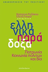 ΕΛΛΗΝΙΚΑ ΠΑΡΑΔΟΞΑ ΠΑΤΡΩΝΙΑ, ΚΟΙΝΩΝΙΑ ΠΟΛΙΤΩΝ ΚΑΙ ΒΙΑ