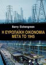 ΝΕΩΤΕΡΗ ΚΑΙ ΣΥΓΧΡΟΝΗ ΙΣΤΟΡΙΑ Η ΕΥΡΩΠΑΙΚΗ ΟΙΚΟΝΟΜΙΑ ΜΕΤΑ ΤΟ 1945