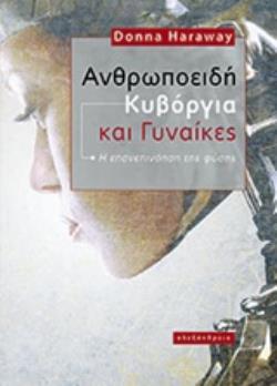 ΑΝΘΡΩΠΟΕΙΔΗ ΚΥΒΟΡΓΙΑ ΚΑΙ ΓΥΝΑΙΚΕΣ Η ΕΠΑΝΕΠΙΝΟΗΣΗ ΤΗΣ ΦΥΣΗΣ