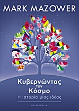 ΚΥΒΕΡΝΩΝΤΑΣ ΤΟΝ ΚΟΣΜΟ Η ΙΣΤΟΡΙΑ ΜΙΑΣ ΙΔΕΑΣ