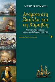 ΑΝΑΜΕΣΑ ΣΤΗ ΣΚΥΛΛΑ ΚΑΙ ΤΗ ΧΑΡΥΒΔΗ ΝΑΥΤΙΚΟΙ, ΠΕΙΡΑΤΕΣ ΚΑΙ Ο ΚΟΣΜΟΣ ΤΗΣ ΘΑΛΑΣΣΑΣ, 1700-1750