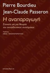 ΚΟΙΝΟΙ ΤΟΠΟΙ Η ΑΝΑΠΑΡΑΓΩΓΗ ΣΤΟΙΧΕΙΑ ΓΙΑ ΜΙΑ ΘΕΩΡΙΑ ΤΟΥ ΕΚΠΑΙΔΕΥΤΙΚΟΥ ΣΥΣΤΗΜΑΤΟΣ