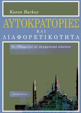 ΝΕΩΤΕΡΗ ΚΑΙ ΣΥΓΧΡΟΝΗ ΙΣΤΟΡΙΑ ΑΥΤΟΚΡΑΤΟΡΙΕΣ ΚΑΙ ΔΙΑΦΟΡΕΤΙΚΟΤΗΤΑ ΟΙ ΟΘΩΜΑΝΟΙ ΣΕ ΣΥΓΚΡΙΤΙΚΟ ΠΛΑΙΣΙΟ