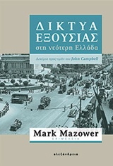 ΝΕΟΤΕΡΗ ΚΑΙ ΣΥΓΧΡΟΝΗ ΙΣΤΟΡΙΑ ΔΙΚΤΥΑ ΕΞΟΥΣΙΑΣ ΣΤΗ ΝΕΟΤΕΡΗ ΕΛΛΑΔΑ ΔΟΚΙΜΙΑ ΠΡΟΣ ΤΙΜΗΝ ΤΟΥ JOHN CAMPBELL