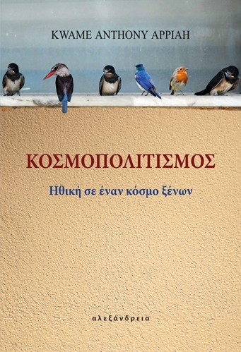 ΚΟΣΜΟΠΟΛΙΤΙΣΜΟΣ ΗΘΙΚΗ ΣΕ ΕΝΑΝ ΚΟΣΜΟ ΞΕΝΩΝ