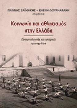 ΚΟΙΝΩΝΙΑ ΚΑΙ ΑΘΛΗΤΙΣΜΟΣ ΣΤΗΝ ΕΛΛΑΔΑ ΚΟΙΝΩΝΙΟΛΟΓΙΚΕΣ ΚΑΙ ΙΣΤΟΡΙΚΕΣ ΠΡΟΣΕΓΓΙΣΕΙΣ