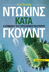 ΕΠΙΣΤΗΜΗ ΚΑΙ ΠΟΛΙΤΙΣΜΟΣ ΝΤΩΚΙΝΣ ΚΑΤΑ ΓΚΟΥΛΝΤ Η ΕΠΙΒΙΩΣΗ ΤΟΥ ΠΡΟΣΑΡΜΟΣΤΙΚΟΤΕΡΟΥ