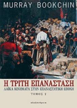 Η ΤΡΙΤΗ ΕΠΑΝΑΣΤΑΣΗ 2ΟΣ ΤΟΜΟΣ ΛΑΙΚΑ ΚΙΝΗΜΑΤΑ ΣΤΗΝ ΕΠΑΝΑΣΤΑΤΙΚΗ ΕΠΟΧΗ ΠΟΛΙΤΙΚΑ