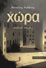 Η ΧΩΡΑ ΑΛΗΘΙΝΕΣ ΙΣΤΟΡΙΕΣ 1Η ΕΚΔΟΣΗ