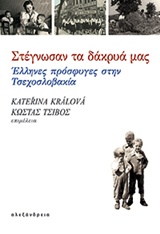 ΣΤΕΓΝΩΣΑΝ ΤΑ ΔΑΚΡΥΑ ΜΑΣ ΕΛΛΗΝΕΣ ΠΡΟΣΦΥΓΕΣ ΣΤΗΝ ΤΣΕΧΟΣΛΟΒΑΚΙΑ
