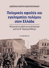 ΝΕΟΤΕΡΗ ΚΑΙ ΣΥΓΧΡΟΝΗ ΙΣΤΟΡΙΑ ΠΟΛΕΜΙΚΕΣ ΟΦΕΙΛΕΣ ΚΑΙ ΕΓΚΛΗΜΑΤΙΕΣ ΠΟΛΕΜΟΥ ΣΤΗΝ ΕΛΛΑΔΑ ΨΑΧΝΟΝΤΑΣ ΤΗΝ ΗΘΙΚΗ ΚΑΙ ΥΛΙΚΗ ΔΙΚΑΙΩΣΗ ΜΕΤΑ ΤΟΝ Β΄ ΠΑΓΚΟΣΜΙΟ ΠΟΛΕΜ