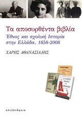 ΤΑ ΑΠΟΣΥΡΘΕΝΤΑ ΒΙΒΛΙΑ ΕΘΝΟΣ ΚΑΙ ΣΧΟΛΙΚΗ ΙΣΤΟΡΙΑ ΣΤΗΝ ΕΛΛΑΔΑ, 1858-2008