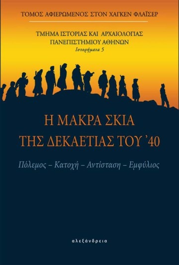 Η ΜΑΚΡΑ ΣΚΙΑ ΤΗΣ ΔΕΚΑΕΤΙΑΣ ΤΟΥ '40 ΠΟΛΕΜΟΣ, ΚΑΤΟΧΗ, ΑΝΤΙΣΤΑΣΗ, ΕΜΦΥΛΙΟΣ