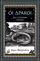 ΟΙ ΔΡΑΚΟΙ ΜΙΑ ΣΥΝΤΟΜΗ ΙΣΤΟΡΙΑ