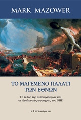 ΤΟ ΜΑΓΕΜΕΝΟ ΠΑΛΑΤΙ ΤΩΝ ΕΘΝΩΝ ΤΟ ΤΕΛΟΣ ΤΗΣ ΑΥΤΟΚΡΑΤΟΡΙΑΣ ΚΑΙ ΟΙ ΙΔΕΟΛΟΓΙΚΕΣ ΑΦΕΤΗΡΙΕΣ ΤΟΥ ΟΗΕ