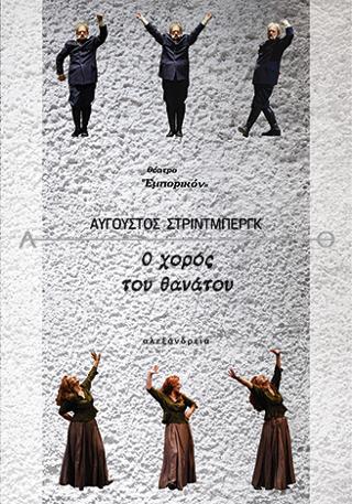 Ο ΧΟΡΟΣ ΤΟΥ ΘΑΝΑΤΟΥ