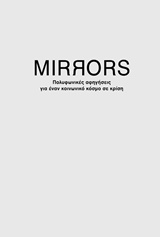 MIRRORS: ΠΟΛΥΦΩΝΙΚΕΣ ΑΦΗΓΗΣΕΙΣ ΓΙΑ ΕΝΑΝ ΚΟΣΜΟ ΣΕ ΚΡΙΣΗ Η ΟΙΚΟΝΟΜΙΑ ΤΗΣ ΑΘΛΙΟΤΗΤΑΣ, ΕΛΛΑΔΑ 2010-2015. ΔΙΑΛΟΓΟΙ. Η ΑΘΛΙΟΤΗΤΑ ΤΗΣ ΟΙΚΟΝΟΜΙΑΣ: Η ΑΘΕΑΤΗ Σ
