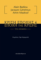 ΚΡΙΣΗ ΕΠΟΧΗΣ Η ΕΠΟΧΗ ΤΗΣ ΚΡΙΣΗΣ ΤΡΙΑ ΚΕΙΜΕΝΑ 1Η ΕΚΔΟΣΗ