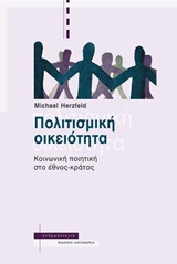 ΠΟΛΙΤΙΣΜΙΚΗ ΟΙΚΕΙΟΤΗΤΑ ΚΟΙΝΩΝΙΚΗ ΠΟΙΗΤΙΚΗ ΣΤΟ ΕΘΝΟΣ-ΚΡΑΤΟΣ ΑΝΘΡΩΠΟΛΟΓΙΑ