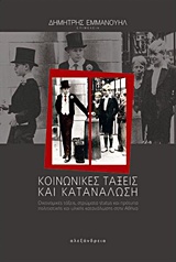 ΚΟΙΝΩΝΙΚΕΣ ΤΑΞΕΙΣ ΚΑΙ ΚΑΤΑΝΑΛΩΣΗ ΟΙΚΟΝΟΜΙΚΕΣ ΤΑΞΕΙΣ, ΣΤΡΩΜΑΤΑ STATUS ΚΑΙ ΠΡΟΤΥΠΑ ΠΟΛΙΤΙΣΤΙΚΗΣ ΚΑΙ ΥΛΙΚΗΣ ΚΑΤΑΝΑΛΩΣΗΣ ΣΤΗΝ ΑΘΗΝΑ