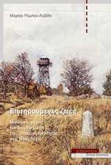 ΕΠΙΤΗΡΟΥΜΕΝΕΣ ΖΩΕΣ ΜΟΥΣΙΚΗ, ΧΟΡΟΣ ΚΑΙ ΔΙΑΜΟΡΦΩΣΗ ΤΗΣ ΥΠΟΚΕΙΜΕΝΙΚΟΤΗΤΑΣ ΣΤΗ ΜΑΚΕΔΟΝΙΑ