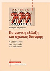 ΚΟΙΝΩΝΙΚΗ ΕΞΕΛΙΞΗ ΚΑΙ ΣΧΕΣΕΙΣ ΔΥΝΑΜΗΣ Η ΜΕΘΟΔΟΛΟΓΙΑ ΤΩΝ ΕΠΙΣΤΗΜΩΝ ΤΟΥ ΑΝΘΡΩΠΟΥ