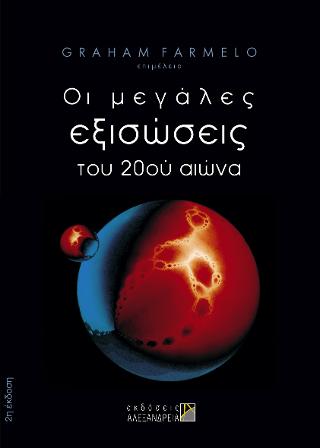 ΟΙ ΜΕΓΑΛΕΣ ΕΞΙΣΩΣΕΙΣ ΤΟΥ 20ΟΥ ΑΙΩΝΑ