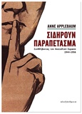 ΣΙΔΗΡΟΥΝ ΠΑΡΑΠΕΤΑΣΜΑ ΣΥΝΘΛΙΒΟΝΤΑΣ ΤΗΝ ΑΝΑΤΟΛΙΚΗ ΕΥΡΩΠΗ, 1944-1956
