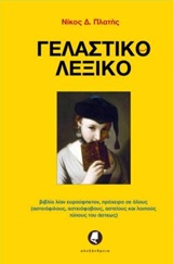 ΓΕΛΑΣΤΙΚΟ ΛΕΞΙΚΟ