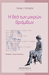 Η ΘΕΑ ΤΩΝ ΜΙΚΡΩΝ ΘΡΙΑΜΒΩΝ