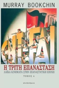 Η ΤΡΙΤΗ ΕΠΑΝΑΣΤΑΣΗ 4ΟΣ ΤΟΜΟΣ ΛΑΙΚΑ ΚΙΝΗΜΑΤΑ ΣΤΗΝ ΕΠΑΝΑΣΤΑΤΙΚΗ ΕΠΟΧΗ