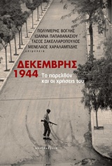ΔΕΚΕΜΒΡΗΣ 1944 ΤΟ ΠΑΡΕΛΘΟΝ ΚΑΙ ΟΙ ΧΡΗΣΕΙΣ ΤΟΥ