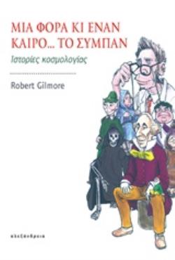 ΜΙΑ ΦΟΡΑ ΚΙ ΕΝΑΝ ΚΑΙΡΟ... ΤΟ ΣΥΜΠΑΝ ΙΣΤΟΡΙΕΣ ΚΟΣΜΟΛΟΓΙΑΣ