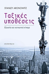ΤΑΞΙΚΕΣ ΥΠΟΘΕΣΕΙΣ ΕΞΟΥΣΙΑ ΚΑΙ ΚΟΙΝΩΝΙΚΟ ΚΙΝΗΜΑ ΠΟΛΙΤΙΚΑ