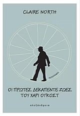 ΟΙ ΠΡΩΤΕΣ ΔΕΚΑΠΕΝΤΕ ΖΩΕΣ ΤΟΥ ΧΑΡΙ ΟΓΚΟΣΤ ΣΥΓΧΡΟΝΗ ΠΕΖΟΓΡΑΦΙΑ