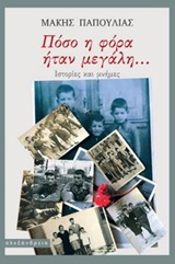 ΠΟΣΟ Η ΦΟΡΑ ΗΤΑΝ ΜΕΓΑΛΗ... ΙΣΤΟΡΙΕΣ ΚΑΙ ΜΝΗΜΕΣ 1Η ΕΚΔΟΣΗ