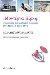 ΜΟΝΤΕΡΝΑ ΚΙΡΚΗ ΤΟΥΡΙΣΜΟΣ ΚΑΙ ΕΛΛΗΝΙΚΗ ΚΟΙΝΩΝΙΑ ΤΗΝ ΠΕΡΙΟΔΟ 1950-1974