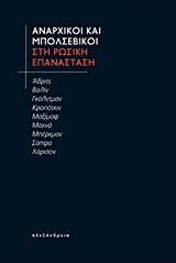 ΑΝΑΡΧΙΚΟΙ ΚΑΙ ΜΠΟΛΣΕΒΙΚΟΙ ΣΤΗ ΡΩΣΙΚΗ ΕΠΑΝΑΣΤΑΣΗ ΕΛΕΥΘΕΡΙΑΚΗ ΣΚΕΨΗ
