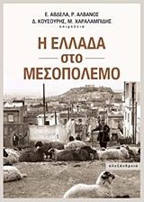 Η ΕΛΛΑΔΑ ΣΤΟ ΜΕΣΟΠΟΛΕΜΟ ΝΕΟΤΕΡΗ ΚΑΙ ΣΥΓΧΡΟΝΗ ΙΣΤΟΡΙΑ