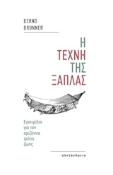 Η ΤΕΧΝΗ ΤΗΣ ΞΑΠΛΑΣ ΕΓΧΕΙΡΙΔΙΟ ΓΙΑ ΤΟΝ ΟΡΙΖΟΝΤΙΟ ΤΡΟΠΟ ΖΩΗΣ ΑΔΕΣΠΟΤΑ
