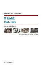 Ο ΕΔΕΣ 1941-1945 ΜΙΑ ΕΠΑΝΕΚΤΙΜΗΣΗ (ΒΙΒΛΙΟΔΕΤΗΜΕΝΗ ΕΚΔΟΣΗ)