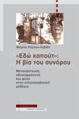 ΕΔΩ ΚΑΠΟΥΤ: Η ΒΙΑ ΤΟΥ ΣΥΝΟΡΟΥ ΜΕΤΑΝΑΣΤΕΥΣΗ, ΕΘΝΙΚΟΦΡΟΣΥΝΗ ΚΑΙ ΦΥΛΟ ΣΤΗΝ ΕΛΛΗΝΟΑΛΒΑΝΙΚΗ ΜΕΘΟΡΙΟ ΑΝΘΡΩΠΟΛΟΓΙΑ