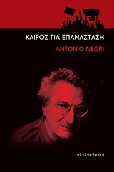 ΚΑΙΡΟΣ ΓΙΑ ΕΠΑΝΑΣΤΑΣΗ ΕΛΕΥΘΕΡΙΑΚΗ ΣΚΕΨΗ
