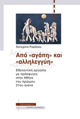 ΑΠΟ "ΑΓΑΠΗ" ΚΑΙ "ΑΛΛΗΛΕΓΓΥΗ" ΕΘΕΛΟΝΤΙΚΗ ΕΡΓΑΣΙΑ ΜΕ ΠΡΟΣΦΥΓΕΣ ΣΤΗΝ ΑΘΗΝΑ ΤΟΥ ΠΡΩΙΜΟΥ 21ΟΥ ΑΙΩΝΑ ΕΘΝΟΓΡΑΦΙΕΣ
